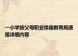 一小學(xué)按父母職業(yè)排座教育局通報(bào)詳細(xì)內(nèi)容