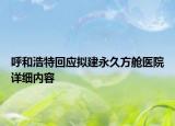 呼和浩特回應(yīng)擬建永久方艙醫(yī)院詳細(xì)內(nèi)容