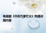 電視劇《許你萬(wàn)家燈火》熱播詳細(xì)內(nèi)容