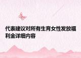代表建議對所有生育女性發(fā)放福利金詳細(xì)內(nèi)容