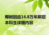 椰樹回應(yīng)16.8萬年薪招本科生詳細(xì)內(nèi)容