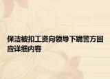 保潔被扣工資向領(lǐng)導(dǎo)下跪警方回應(yīng)詳細(xì)內(nèi)容