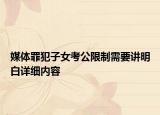 媒體罪犯子女考公限制需要講明白詳細(xì)內(nèi)容