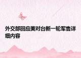 外交部回應(yīng)美對臺新一輪軍售詳細內(nèi)容