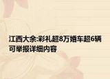 江西大余:彩禮超8萬(wàn)婚車超6輛可舉報(bào)詳細(xì)內(nèi)容