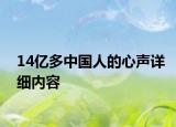 14億多中國人的心聲詳細(xì)內(nèi)容
