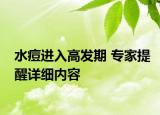 水痘進(jìn)入高發(fā)期 專家提醒詳細(xì)內(nèi)容