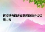 阿根廷當面通知英國取消協(xié)議詳細內(nèi)容