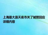 上海最大露天夜市關(guān)了城管回應詳細內(nèi)容