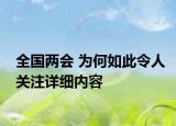 全國兩會 為何如此令人關(guān)注詳細內(nèi)容