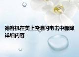 德客機(jī)在美上空遭閃電擊中驟降詳細(xì)內(nèi)容