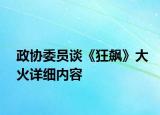 政協(xié)委員談《狂飆》大火詳細內(nèi)容