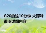 G20的這10分鐘 火藥味很濃詳細(xì)內(nèi)容