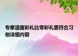 專家適度彩禮比零彩禮更符合習俗詳細內(nèi)容