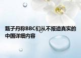 甄子丹稱BBC們從不報道真實的中國詳細內(nèi)容