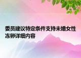 委員建議特定條件支持未婚女性凍卵詳細內(nèi)容