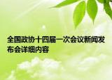 全國政協(xié)十四屆一次會議新聞發(fā)布會詳細內(nèi)容
