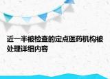 近一半被檢查的定點醫(yī)藥機構(gòu)被處理詳細內(nèi)容