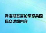 澤連斯基言論惹怒美國(guó)民眾詳細(xì)內(nèi)容
