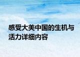 感受大美中國的生機與活力詳細內(nèi)容