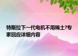 特斯拉下一代電機不用稀土?專家回應(yīng)詳細內(nèi)容