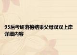 95后考研落榜結(jié)果父母雙雙上岸詳細內(nèi)容