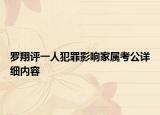 羅翔評一人犯罪影響家屬考公詳細內(nèi)容