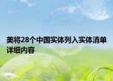 美將28個(gè)中國(guó)實(shí)體列入實(shí)體清單詳細(xì)內(nèi)容