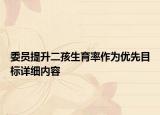 委員提升二孩生育率作為優(yōu)先目標(biāo)詳細內(nèi)容