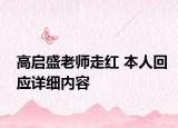 高啟盛老師走紅 本人回應(yīng)詳細內(nèi)容