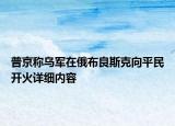 普京稱烏軍在俄布良斯克向平民開火詳細內(nèi)容