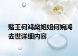 賭王何鴻燊姐姐何婉鴻去世詳細(xì)內(nèi)容
