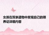 女孩在雙親遺物中發(fā)現(xiàn)自己的領(lǐng)養(yǎng)證詳細內(nèi)容