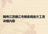網(wǎng)傳江蘇鎮(zhèn)江市稅務(wù)局拖欠工資詳細(xì)內(nèi)容