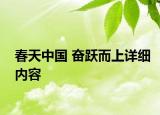 春天中國 奮躍而上詳細內(nèi)容