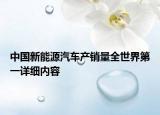 中國(guó)新能源汽車產(chǎn)銷量全世界第一詳細(xì)內(nèi)容