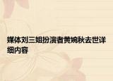 媒體劉三姐扮演者黃婉秋去世詳細內(nèi)容