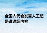 全國(guó)人代會(huì)發(fā)言人王超是誰(shuí)詳細(xì)內(nèi)容