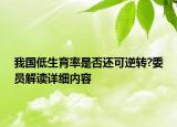 我國低生育率是否還可逆轉?委員解讀詳細內容