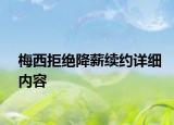 梅西拒絕降薪續(xù)約詳細(xì)內(nèi)容