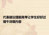 代表建議提前高考讓學生好好過端午詳細內容