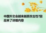 中國(guó)外交會(huì)越來(lái)越具攻擊性?回應(yīng)來(lái)了詳細(xì)內(nèi)容