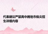 代表建議嚴禁高中跨地市掐尖招生詳細內容