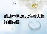感動中國2022年度人物詳細內容