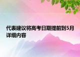 代表建議將高考日期提前到5月詳細(xì)內(nèi)容