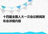 十四屆全國(guó)人大一次會(huì)議新聞發(fā)布會(huì)詳細(xì)內(nèi)容