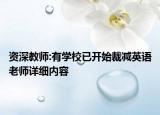 資深教師:有學校已開始裁減英語老師詳細內容