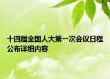 十四屆全國人大第一次會議日程公布詳細內容