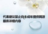 代表建議禁止向未成年提供網(wǎng)游服務(wù)詳細(xì)內(nèi)容