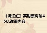 《滿江紅》實時票房破45億詳細內容